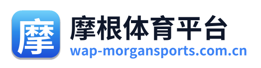 摩根体育平台